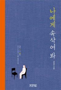 나에게 속삭여 봐